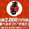 白鶴 まる・まる辛口 総額2000万円相当！選べるギフトが当たるキャンペーン